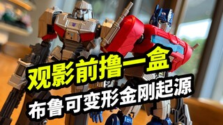 观影前撸一盒布鲁可变形金刚超越版