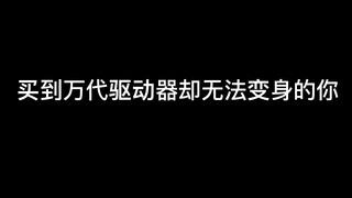 买到万代驱动器却无法变身的你