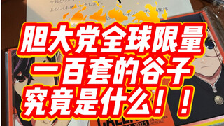 胆大党全球限量一百套的谷子究竟是什么？！