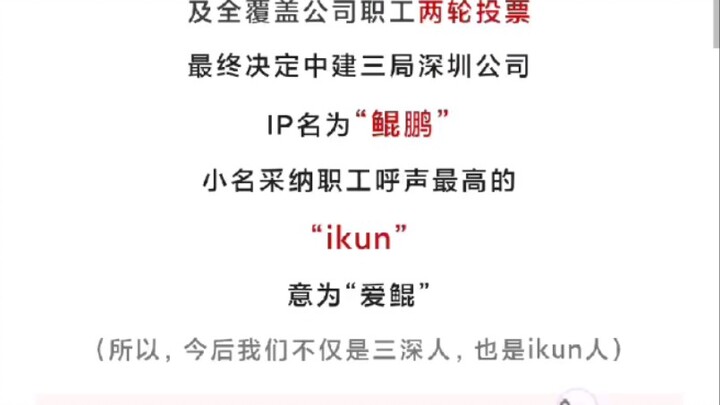 Has China Construction Third Bureau been renamed “Kunpeng”? Do employees call each other “IKUN”?