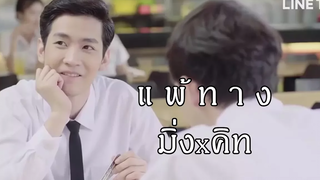 OPVแพ้ทางมิ่งxคิท -2Moons The Series