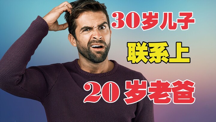 ابن في الثلاثين من عمره يتواصل فجأة مع والده الذي كان في العشرين!