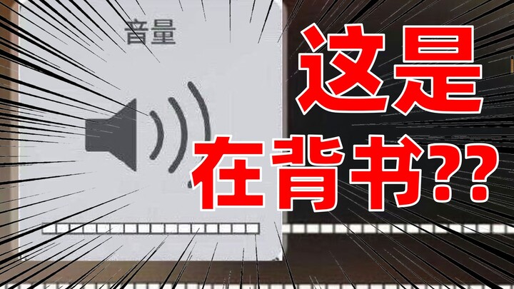 【内鬼对线】为什么背东西要背出声啊！！！