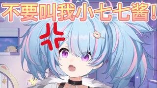 小七七酱可真是有够恶心的呢【星汐Seki】