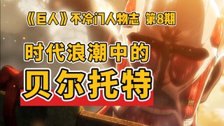 [พงศาวดารของยักษ์และตัวละครที่ไม่เป็นที่นิยม] เบอร์ทอตในคลื่นแห่งกาลเวลา