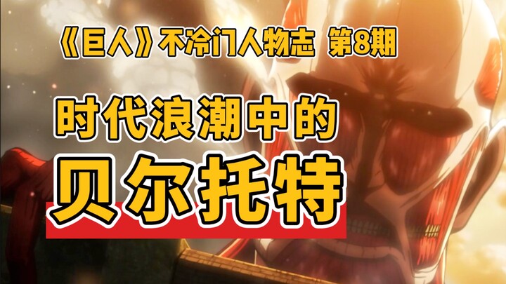 [พงศาวดารของยักษ์และตัวละครที่ไม่เป็นที่นิยม] เบอร์ทอตในคลื่นแห่งกาลเวลา