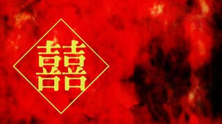 【洛少爷】囍 （童谣||可爱版）
