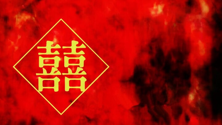 【洛少爷】囍 （童谣||可爱版）