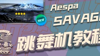 [Dance Machine Teaching] aespa-savage|The first tutorial|E-dance fame fancy learning|Dance studio mi