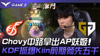 KDF vs GEN 爆杀流！ Chovy中路拿出AP妖姬！ KDF抓爆Kiin前期领先五千！ Game 2 | 2024 LCK春季赛