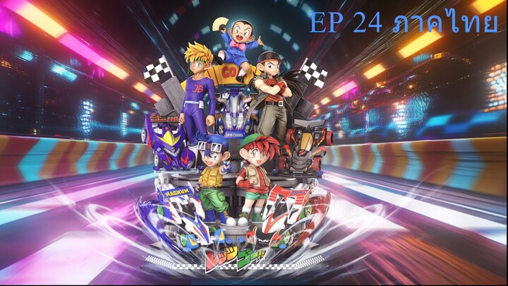 Let's & Go นักซิ่งสายฟ้า ตอนที่ 24