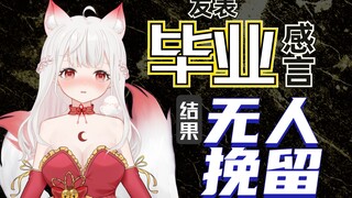 已经底层到...毕业也没人挽留了吗？
