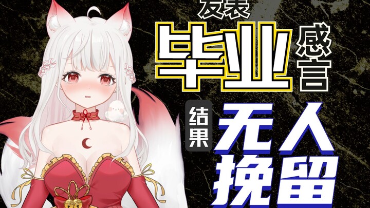 已经底层到...毕业也没人挽留了吗？