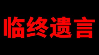 死亡是用一生来置换的