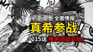 真希参战！揍术回战正式开始！咒术回战215话情报已就位！
