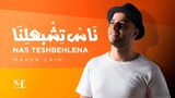 Maher Zain - Nas Teshbehlena (Acapella)
