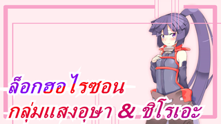 [ล็อกฮอไรซอน][กลุ่มแสงอุษา & ชิโรเอะ]คุณเป็นเจ้านายของฉันใช่ไหม?