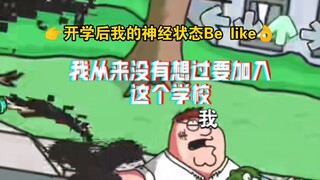 👉开学后我的神经状态Be like👌