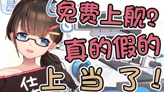 原价198的舰长现在免费上了？？？