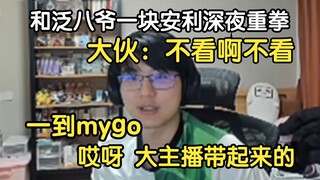 瓶子：我和泛八爷试图带货一万个动画，9999个沉了，一个mygo爆了，然后就要被说哎呀~大主播带起来的