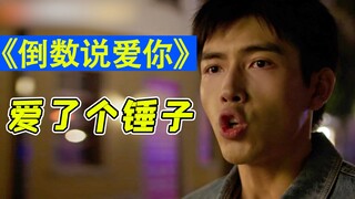 渣男不要自我感动！！硬核吐槽爱情大烂片《倒数说爱你》