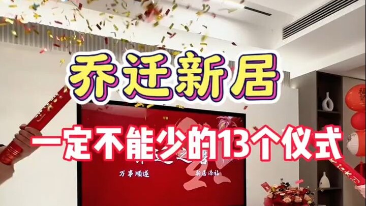 13 طقسًا لا غنى عنها عند الانتقال إلى منزل جديد!