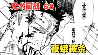 咒术回战68：今日吾身归故土，他朝君体也相同！夜蛾被杀，临死前对故友放出诅咒
