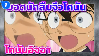 ยอดนักสืบจิ๋วโคนัน | ตอน 974 ฉากโคนันอิจฉา_1