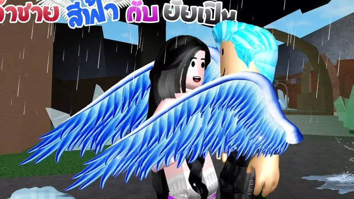 เจ้าชายสีฟ้า💙กับยัยเปิ่น4 ตอน ฉันบินได้แล้ว!!! ❙ Roblox The Series