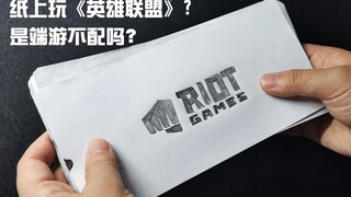 10年老联盟玩家被迫在纸上玩手游，反应跟不上了！！！