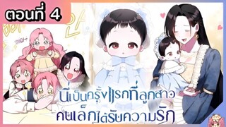 พากย์มังงะ : เป็นครั้งแรกที่ลูกสาวคนเล็กได้รับความรัก [Ep.4] 👶🏻⚔️💝