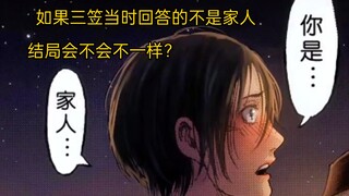 Liệu cái kết có khác nếu Mikasa trả lời ai đó không phải gia đình cô?