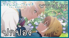 Silent Witch ความลับของแม่มดแห่งความเงียบ ตอนที่ 2-2 ปกป้อง [พากย์ไทย]