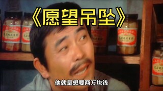能满足三个愿望的吊坠，你想拥有吗？