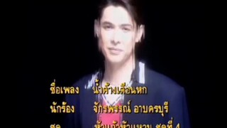 นํ้าค้างเดือนหก - ก๊อต จักรพรรณ์