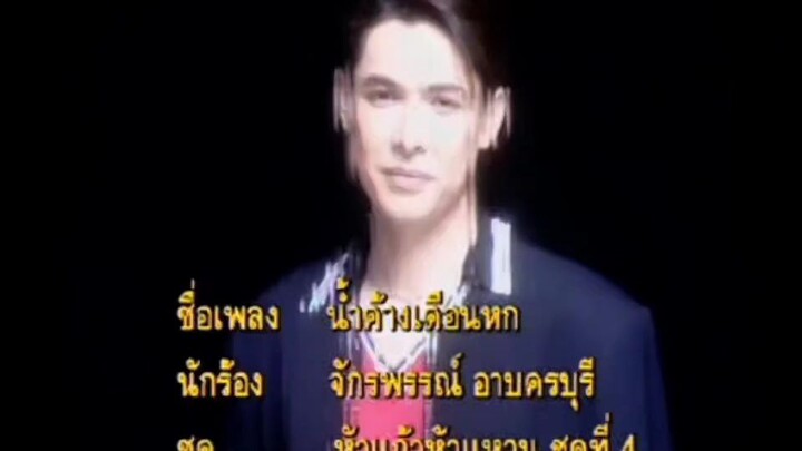 นํ้าค้างเดือนหก - ก๊อต จักรพรรณ์