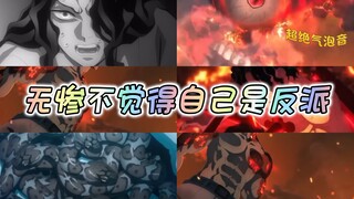 无惨不觉得自己是反派，产屋敷才是～