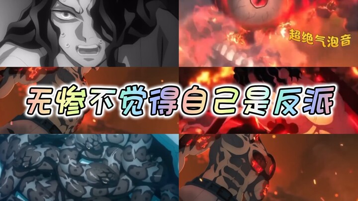 无惨不觉得自己是反派，产屋敷才是～