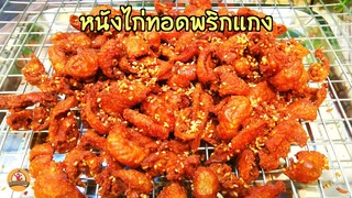 หนังไก่ทอดพริกแกง เผ็ดนิดๆ แต่หอมมากๆ ลองทำดู