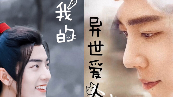 《我的异世爱人》第一集/肖战水仙/魏无羡/顾魏/双A/双洁/he/