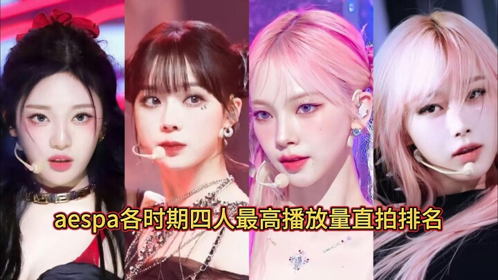 อันดับคะแนนการรับชมสดสูงสุดของ aespa แบบเดี่ยวในแต่ละช่วงเวลา! ทุกช่วงเวลามีผู้ชมหลักล้าน!