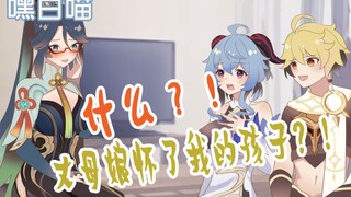 【原神】丈母娘怀孕了？！孩子竟然是我的？！