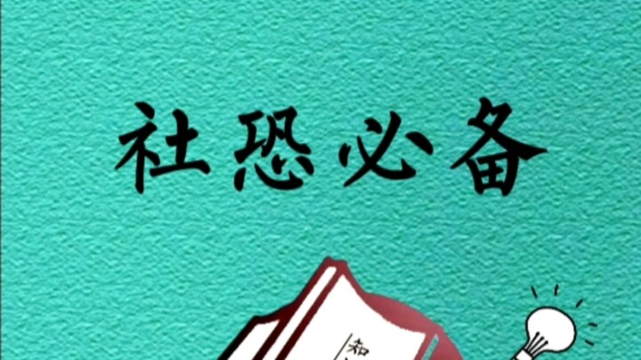 公司聚会、相亲、同学聚会等尴尬场合，社恐人士快速离场神器！