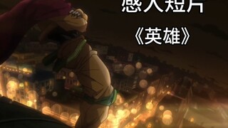 ［误导向］感人短片《英雄》