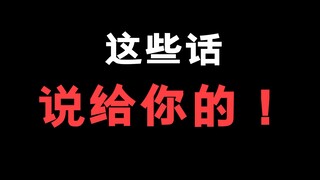 动漫里这些话其实是说给你的！你听懂了吗！