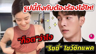 รูปนี้ถึงกับต้องร้องโอ้โห! "ก็อต" ว่าไง "ริชชี่" โชว์​ซิกแพค #อิทธิริช