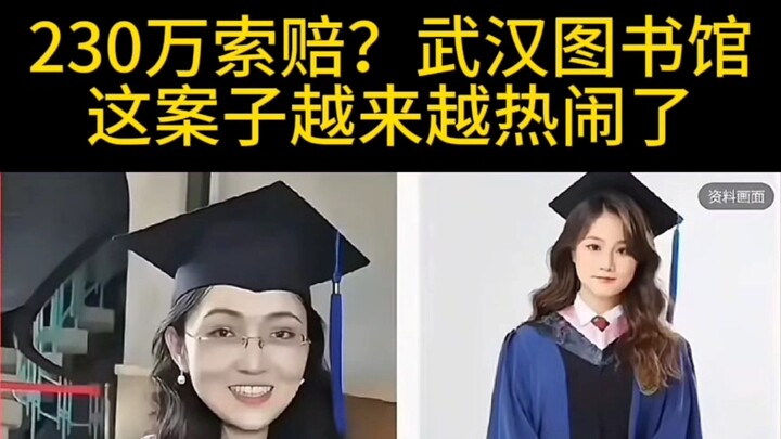 คดีห้องสมุดอู่ฮั่น เรียกร้องค่าเสียหาย 2.3 ล้าน คดีนี้ยิ่งทวีความคึกคักขึ้นเรื่อยๆ