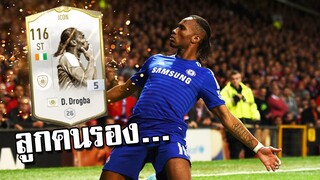 ตีติดก็ขอแอ็คหน่อยละกัน +5 ดิดิเย่ร์ ดร็อกบา ไอค่อน!! [FIFA Online 4]