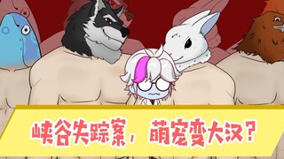 【扁鹊研究所】峡谷失踪案！萌宠变大汉？