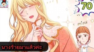 #อ่านมังงะ นางร้ายตัวจริงกลับมาแล้วค่ะ ep.070